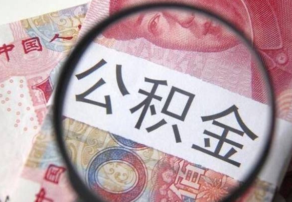 宝应县国管离职公积金代办（宝应县离职后公积金专办员要怎么处理）